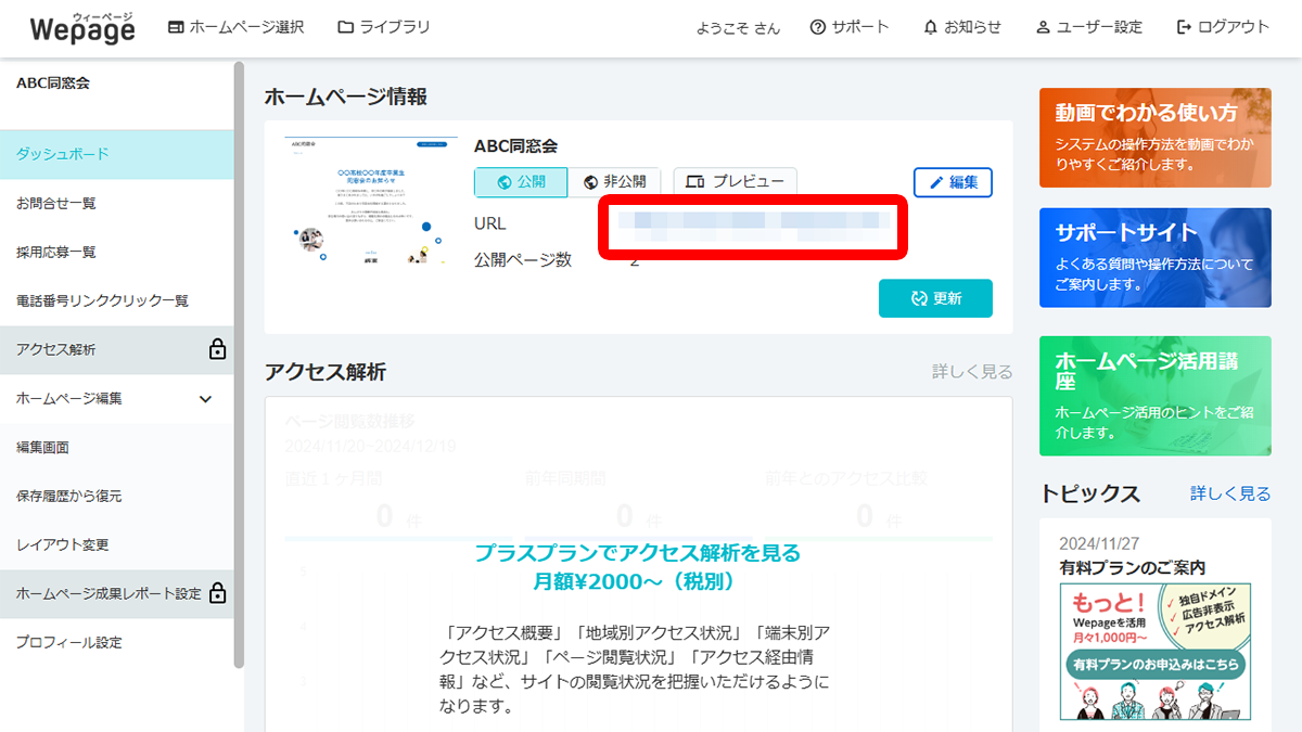 ダッシュボード画面の「URL」でもご確認いただけます