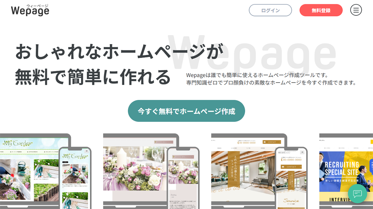 エステサロンにおすすめの無料ホームページ作成サービスWepage（ウィーページ）