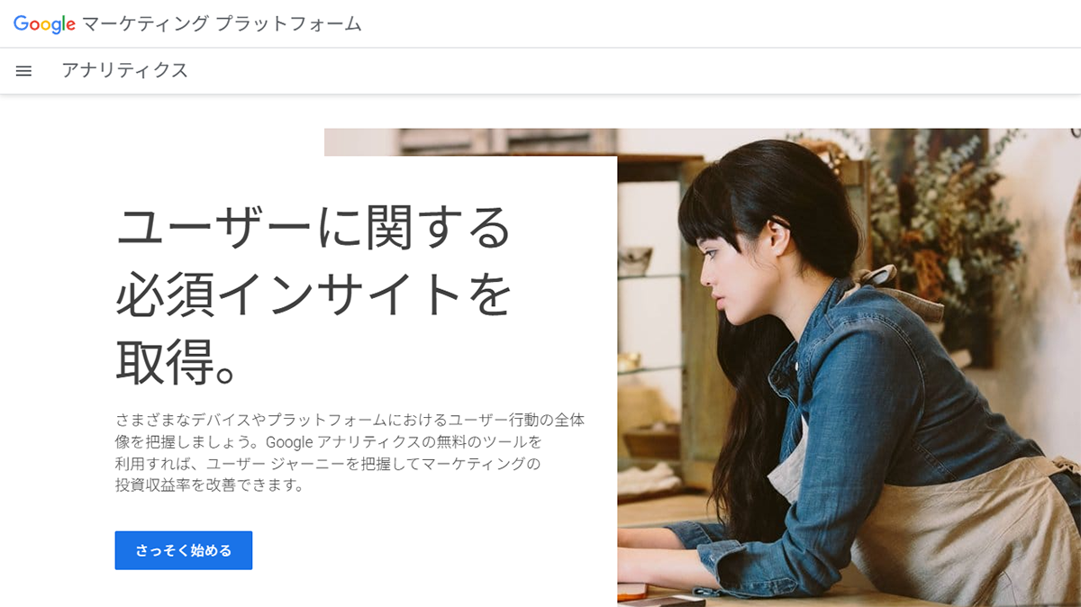 Google アナリティクス