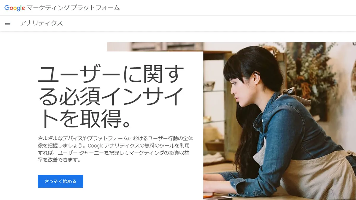 Google アナリティクス