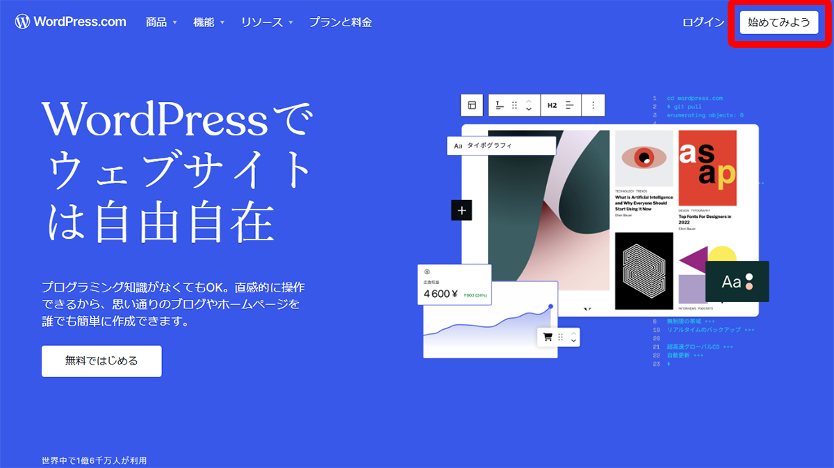 「始めてみよう」をクリック