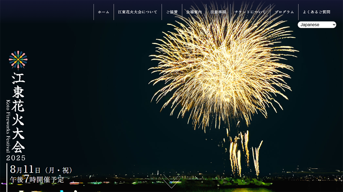 江東花火大会