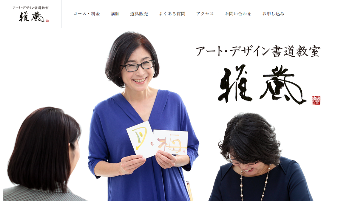 アート・デザイン書道教室 雅嵐(がらん)