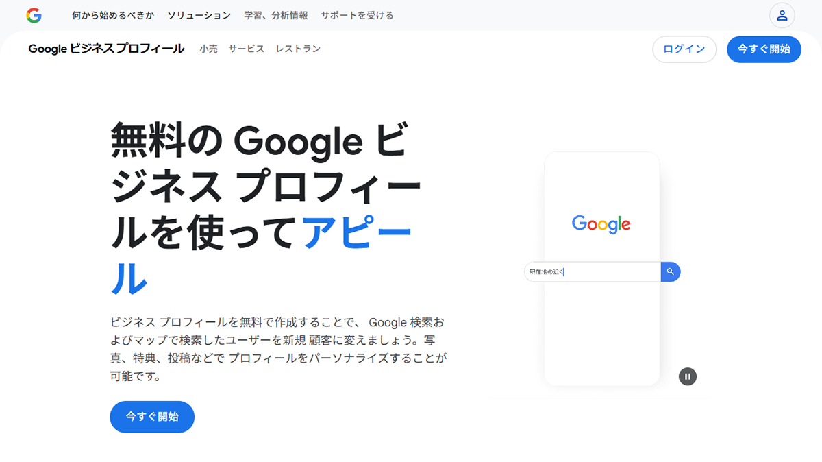 Google ビジネス プロフィール