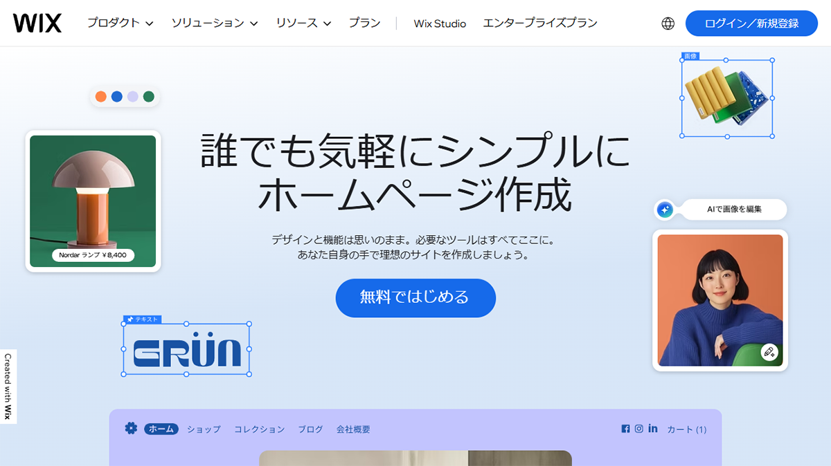 Wix（ウィックス）の機能とメリット