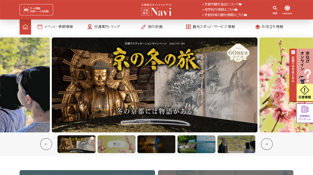 京都観光Navi（公益社団法人京都市観光協会）の事例