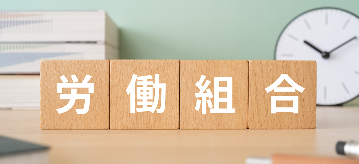 労働組合がホームページを作成する目的とメリット