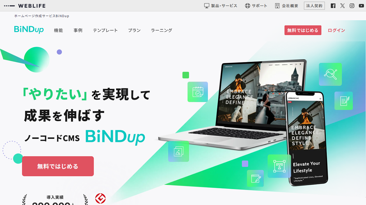 BiNDupとはホームページ作成を手軽に実現するツール