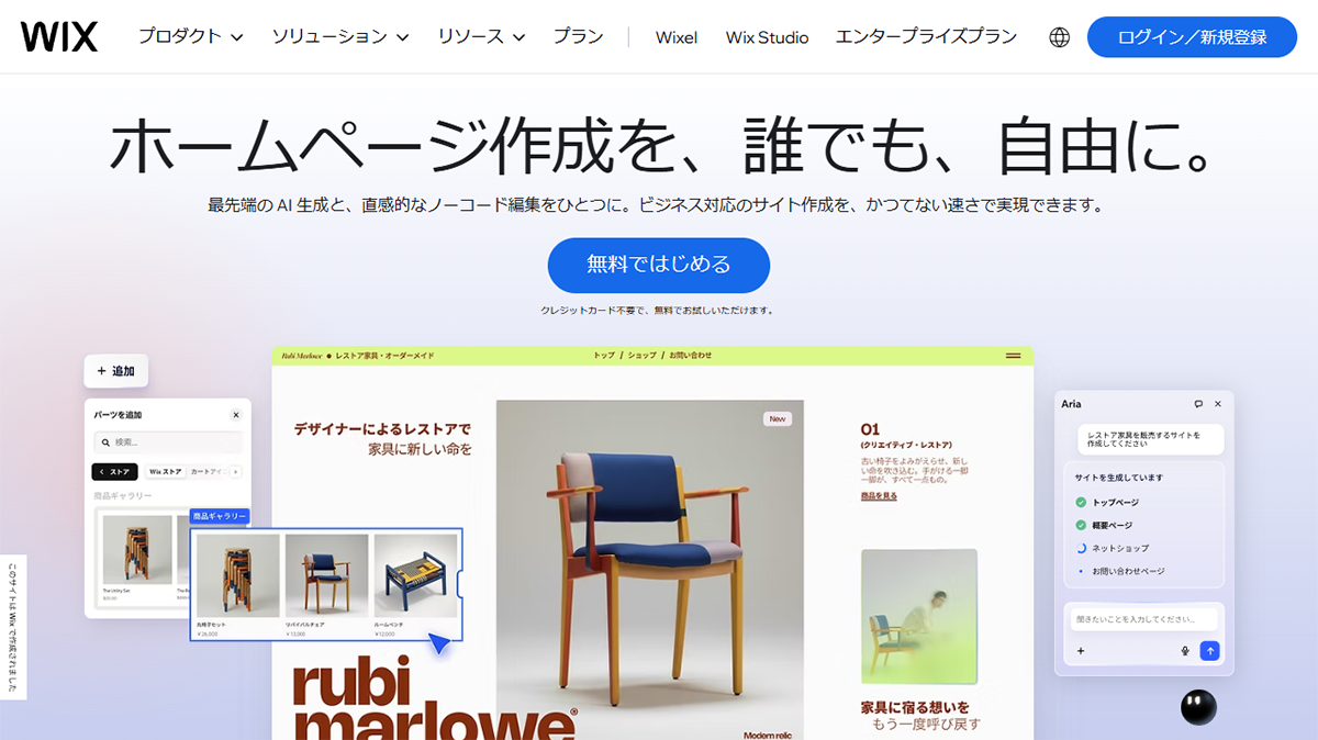 Wix（ウィックス）｜誰でも簡単に使えるノーコードツール