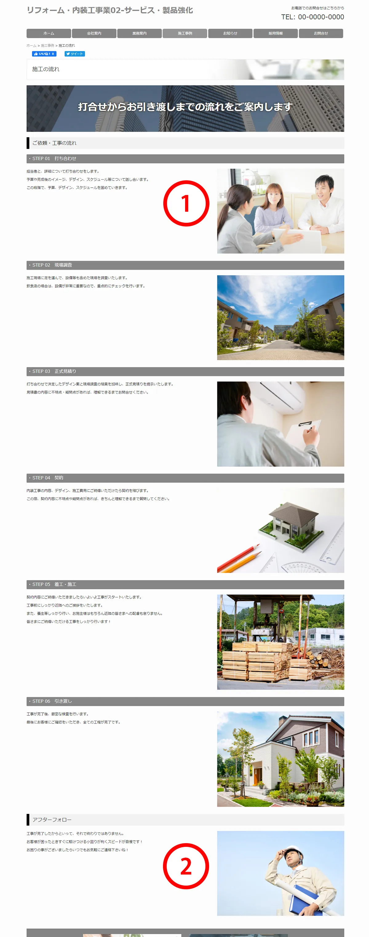 施工の流れ・プロセス説明