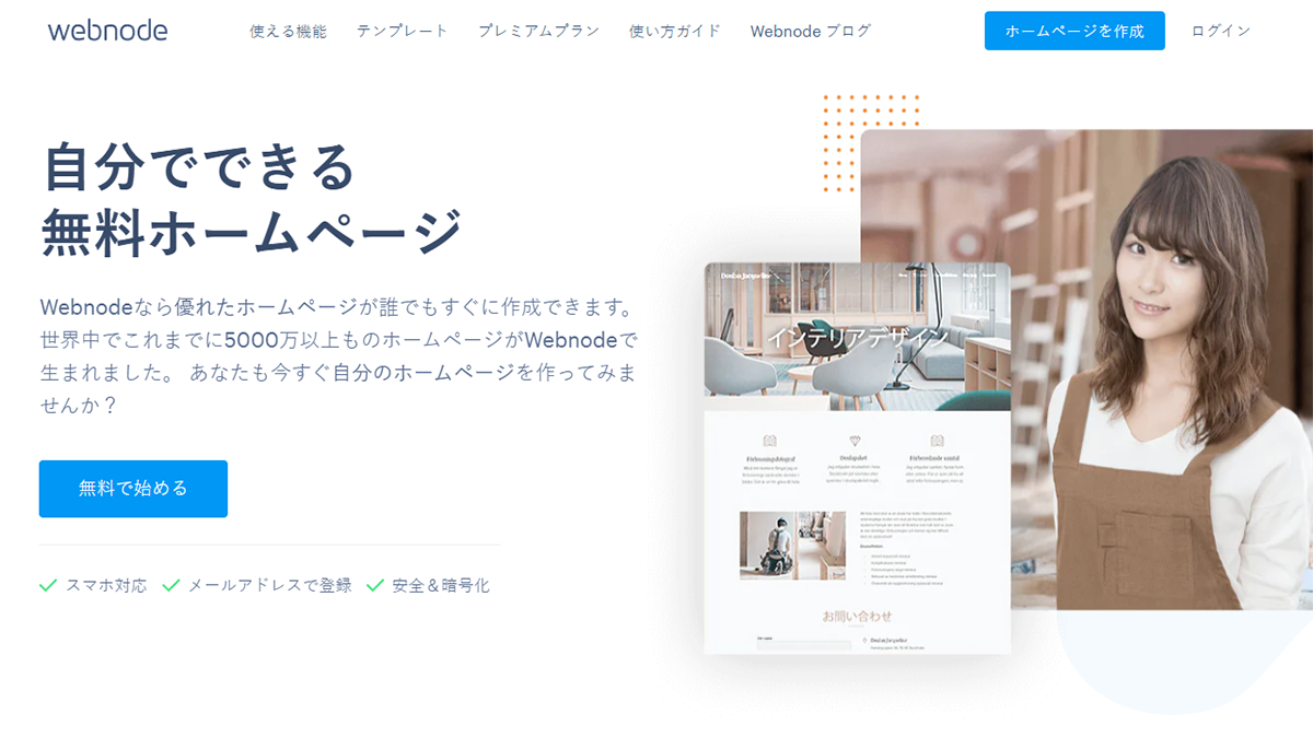 Webnode（ウェブノード）