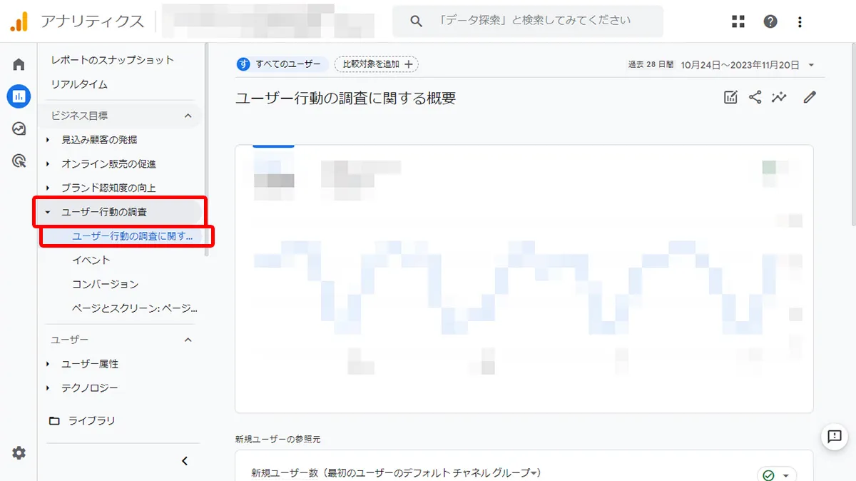 ユーザー行動の調査に関する概要