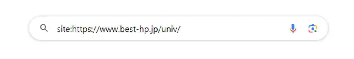 「site:URL」でGoogleへの登録状況を確認する