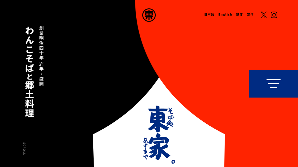 そば処 東屋（あずまや）