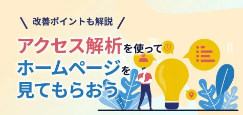 アクセス解析を使ってホームページを見てもらおう～改善のポイントも解説