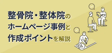 整骨院・整体院のホームページ事例と作成ポイントを解説