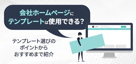 会社ホームページにテンプレートは使用できる？テンプレート選びのポイントからおすすめまで紹介