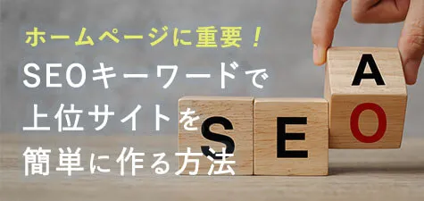 ホームページに重要なSEOキーワードで上位サイトを簡単に作る方法