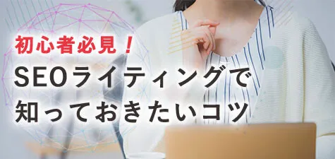 SEOライティングで初心者が知っておきたいコツ6つ