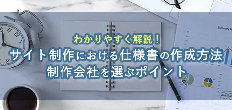 webサイト制作における仕様書の作成方法から制作会社を選ぶポイントまでわかりやすく解説！