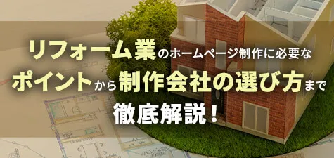 リフォームのホームページ制作に必要なポイントから制作会社の選び方まで徹底解説！