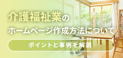 介護福祉業のホームページ作成方法についてポイントと事例を解説