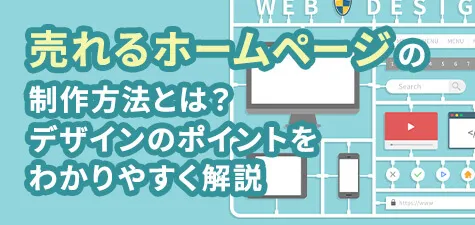 売れるホームページの制作方法とは？デザインのポイントをわかりやすく解説