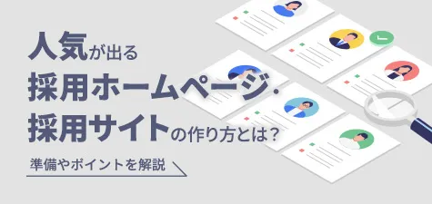 人気が出る採用ホームページ・採用サイトの作り方とは？準備やポイントを解説