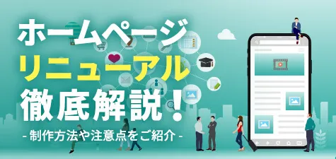 ホームページリニューアルの進め方 目的や費用、注意点を徹底解説