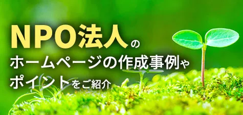 NPO法人のホームページの作成事例やポイントをご紹介