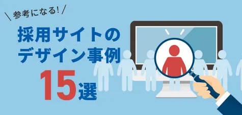 参考になる！採用サイトのデザイン事例15選