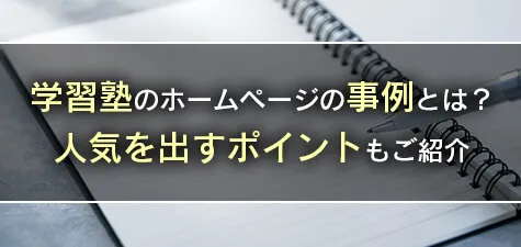 学習塾のホームページの事例とは？人気を出すポイントもご紹介