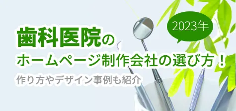 歯科医院のホームページの作り方とは？魅力的なデザイン事例やポイントをご紹介