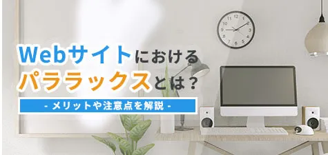 【事例付き】Webサイトにおけるパララックスとは？メリットや注意点を解説