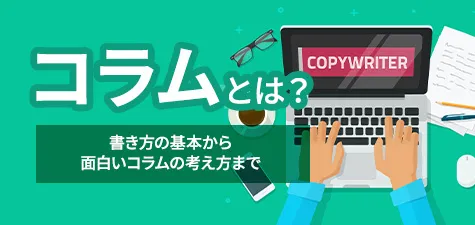 コラムとは？書き方の基本から面白いコラムの考え方まで