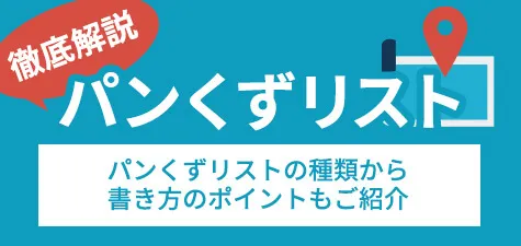 パンくずリストのメリットとは？本当に必要？語源や書き方のポイントを徹底解説