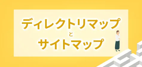 ディレクトリマップとサイトマップとの違いとは？メリットや作成方法も紹介！