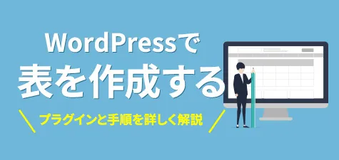 WordPressで表を作成するプラグインと手順を詳しく解説