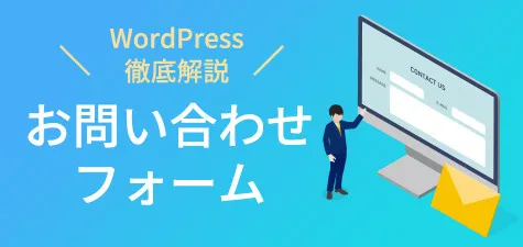 WordPressでお問い合わせフォームを作成する方法から管理方法まで徹底解説！