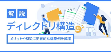 ディレクトリ構造とは　メリットやSEOに効果的な構築例を解説