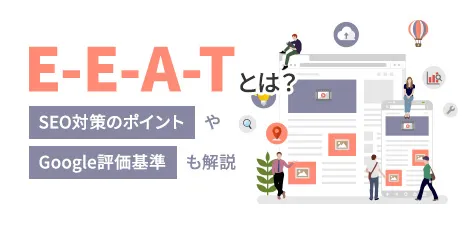 E-E-A-Tとは？SEO対策のポイントやGoogle評価基準も解説