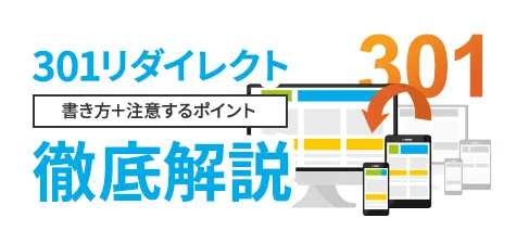 301リダイレクトとは　書き方や注意するポイントを徹底解説