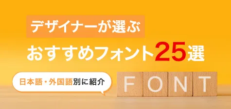 デザイナーが選ぶおすすめフォント25選　日本語・外国語別に紹介