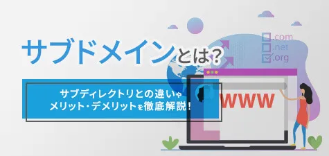 サブドメインとは？サブディレクトリとの違いやメリット・デメリットを徹底解説！