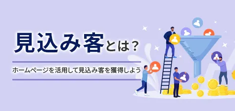 「見込み客」を育てよう