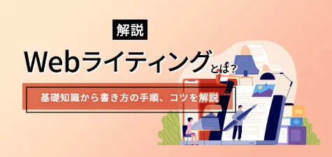 Webライティングとは？基礎知識を解説