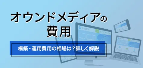 オウンドメディア費用相場は？構築・運用費用を紹介！