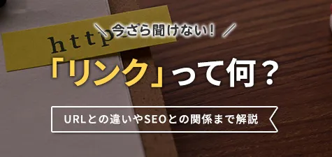 今さら聞けない「リンク」って何？URLとの違いやSEOとの関係まで解説