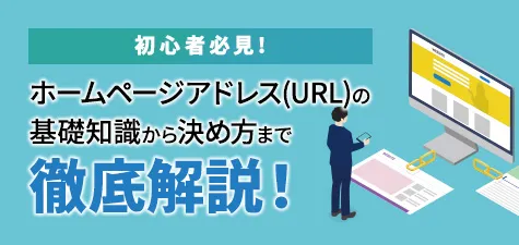 初心者必見！ホームページアドレス(URL)の基礎知識から決め方まで徹底解説