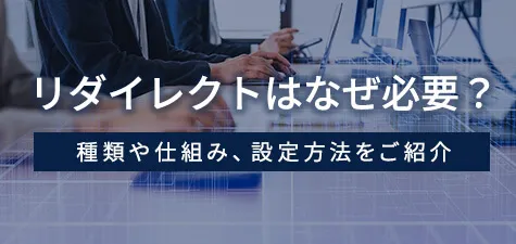 リダイレクトはなぜ必要？種類や仕組み、設定方法をご紹介